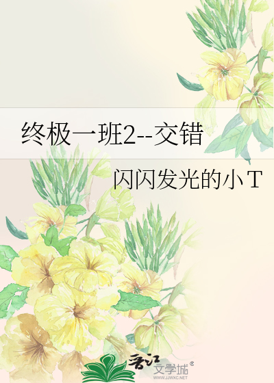 終極一班2--交錯