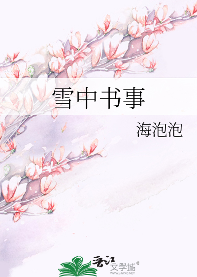 雪中書事