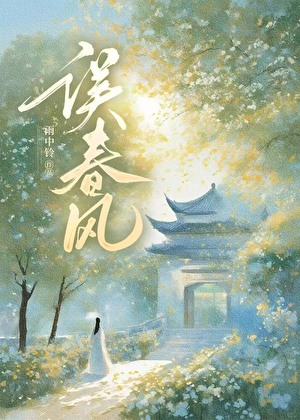 誤春風