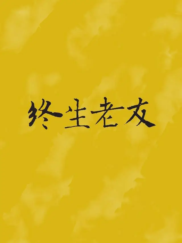 終生老友