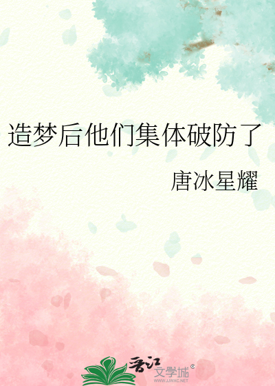 造夢後他們集體破防了