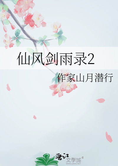仙風劍雨錄2