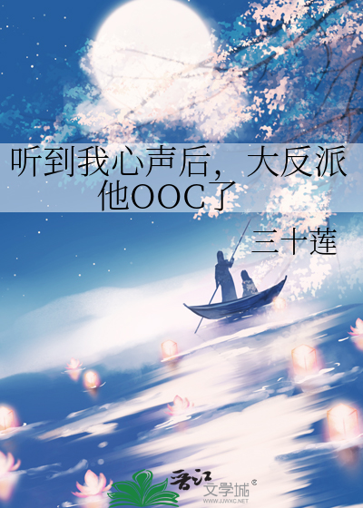 聽到我心聲後，大反派他OOC了