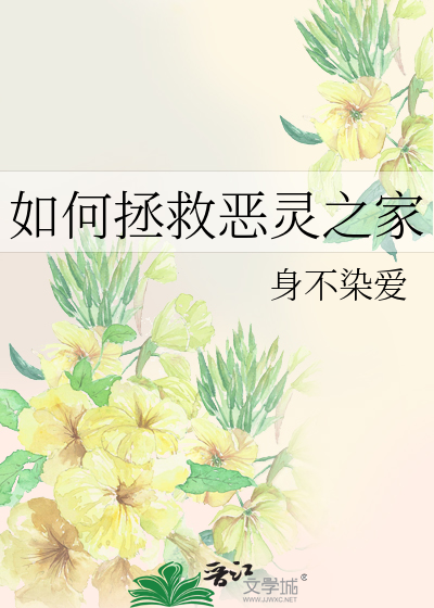 如何拯救惡靈之家
