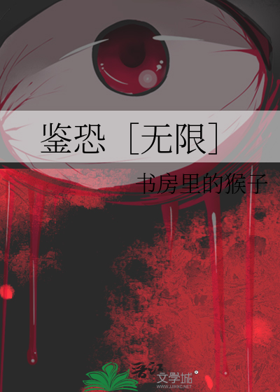 鑒恐［無限］