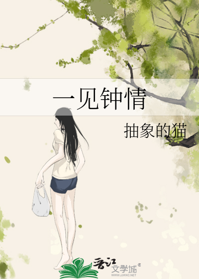 一見鐘情
