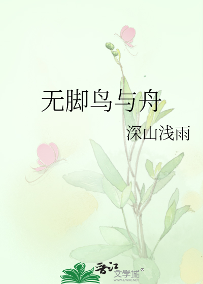 無腳鳥與舟