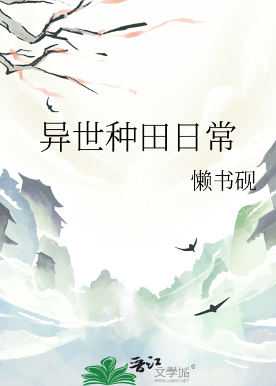 異世種田日常