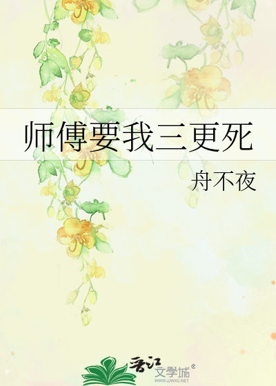 師傅要我三更死