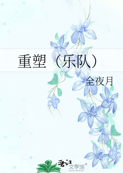 重塑（樂隊）