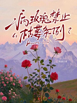 病玫瑰禁止枯萎條例
