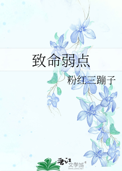 緻命弱點