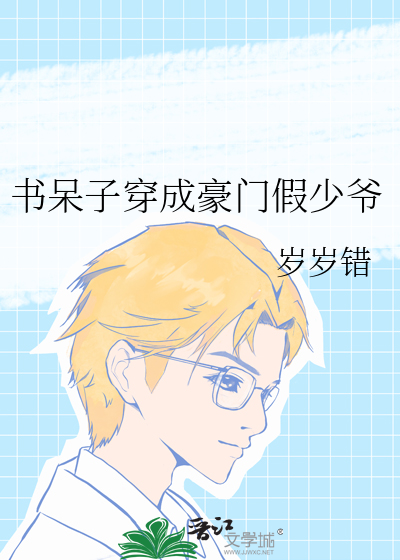 書呆子穿成豪門假少爺