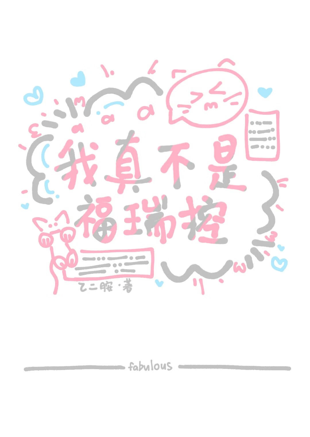 每晚都會變成死對頭的小貓