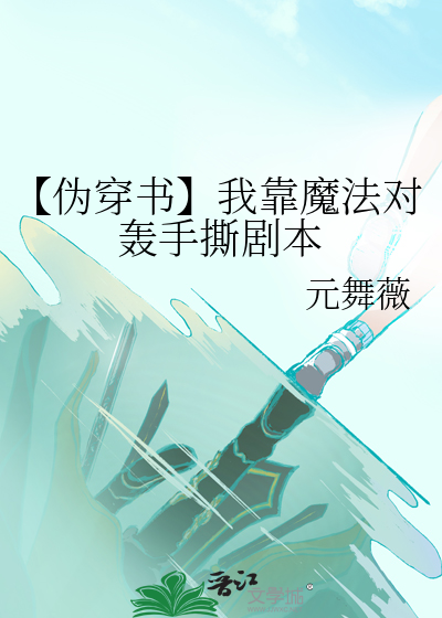 【僞穿書】我靠魔法對轟手撕劇本
