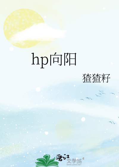 hp向陽