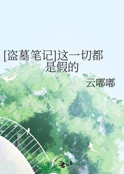 [盜墓筆記]這一切都是假的