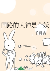 同路的大神是個妖