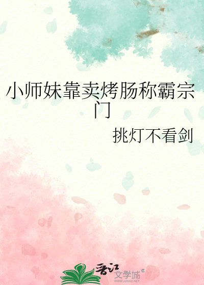 小師妹靠賣烤腸稱霸宗門