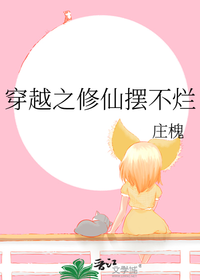 穿越之修仙擺不爛