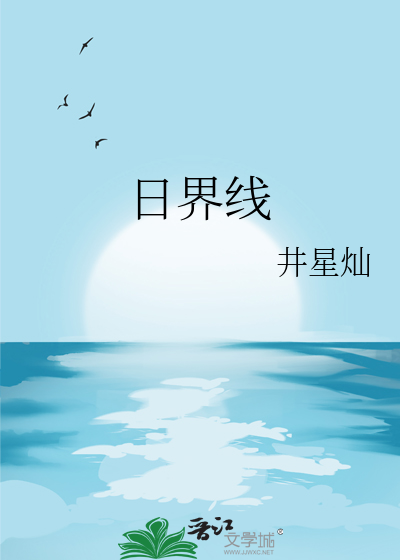 日界線