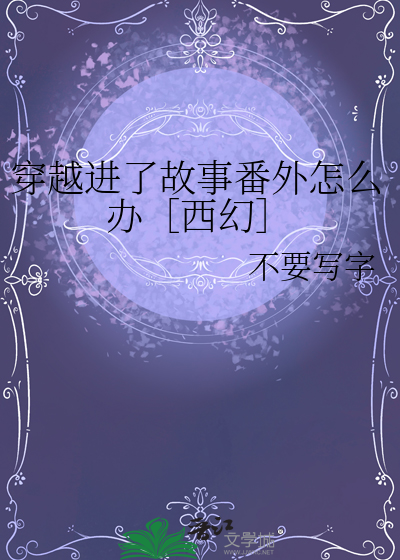 穿越進了故事番外怎麼辦［西幻］
