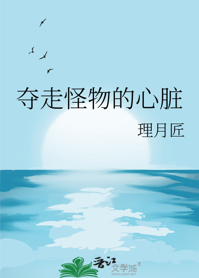 奪走怪物的心髒