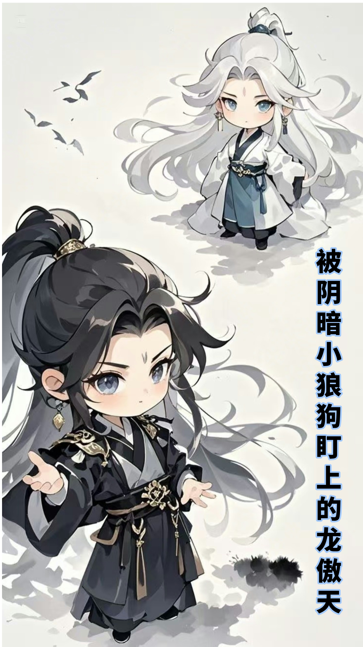 被陰暗小狼狗盯上的龍傲天