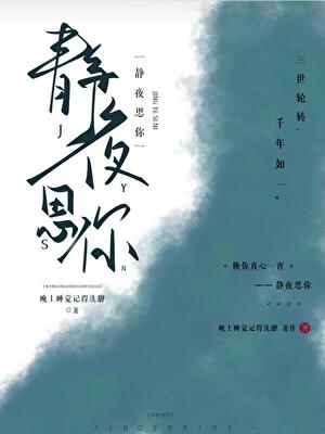 靜夜思你