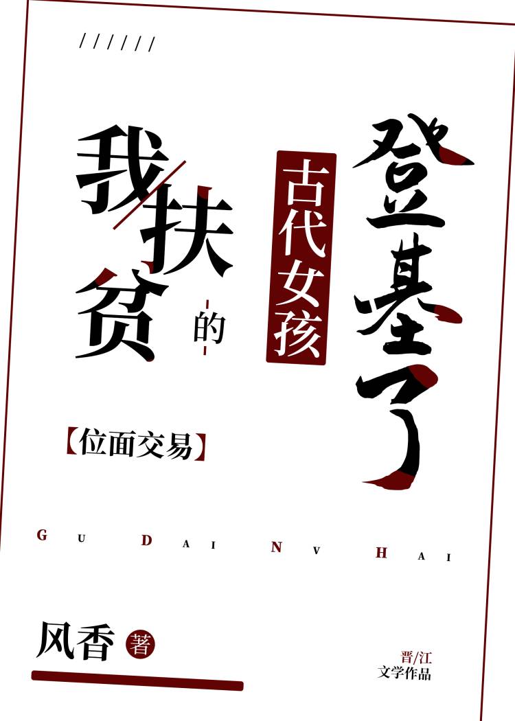 我扶貧的古代女孩登基了[位面交易]