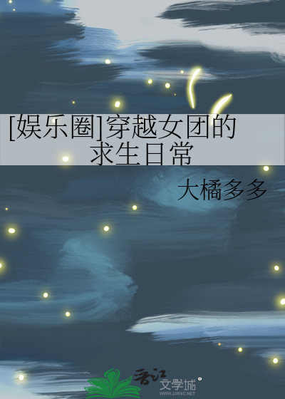 [娛樂圈]穿越女團的求生日常