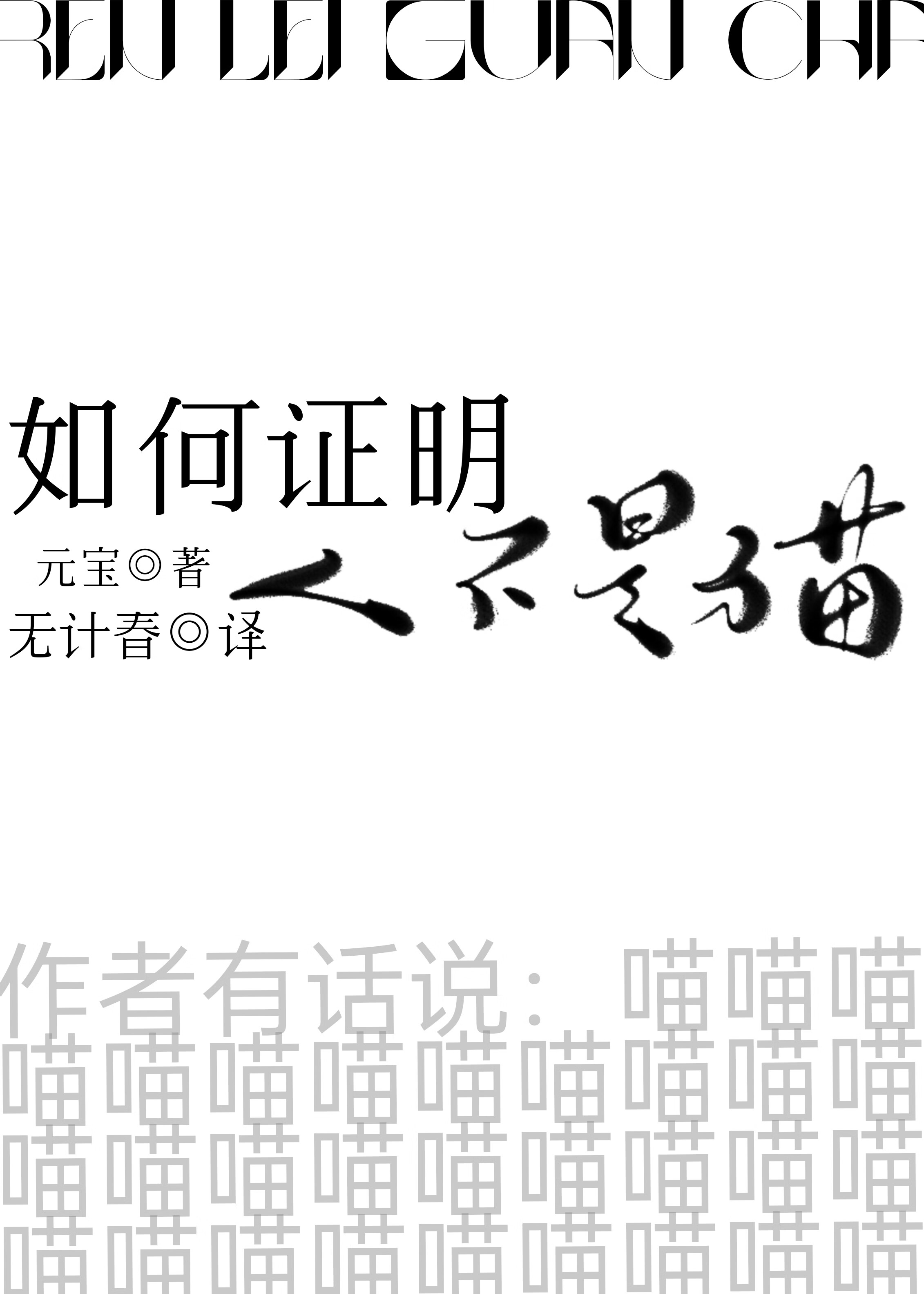 如何證明人類不是貓