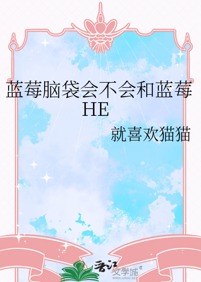 藍莓腦袋會不會和藍莓HE