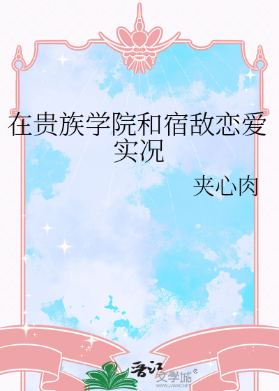 在貴族學院和宿敵戀愛實況