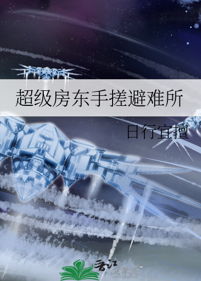 超級房東手搓避難所