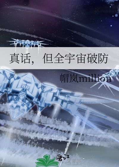 真話，但全宇宙破防