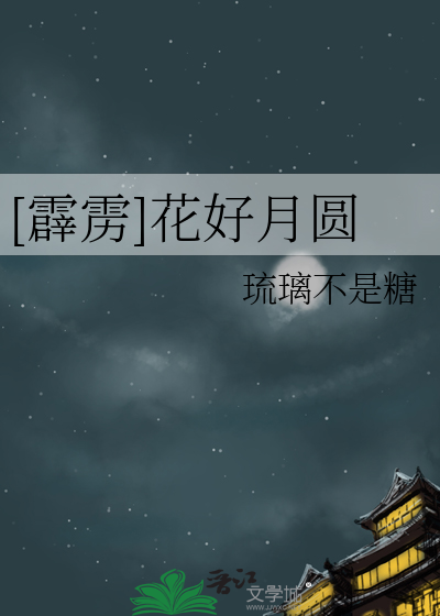 [霹靂]花好月圓