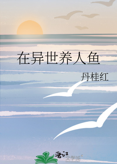 在異世養人魚