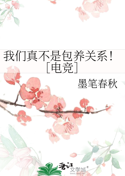 我們真不是包養關系！［電競］