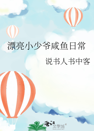 漂亮小少爺鹹魚日常