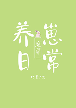 魔尊養崽日常