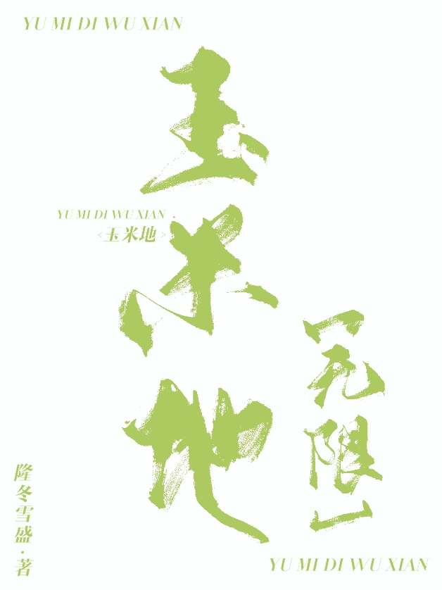 玉米地[無限]