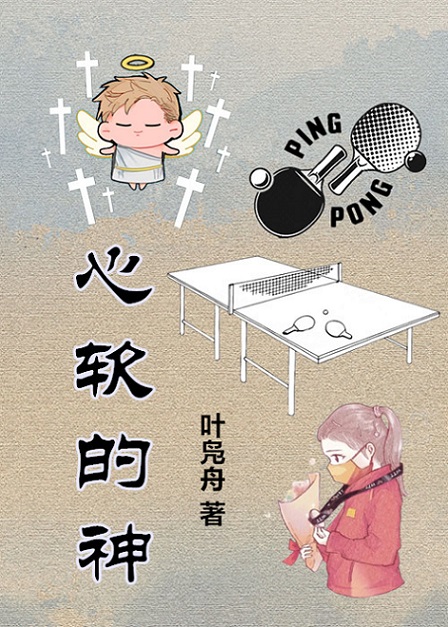 心軟的神[乒乓]