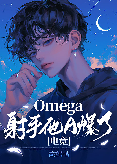 Omega射手他A爆了[電競]
