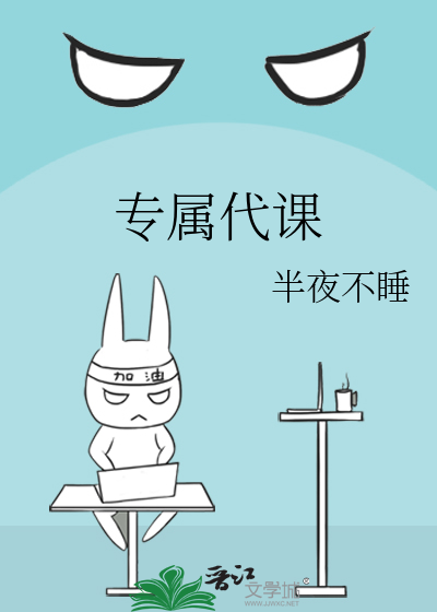 專屬代課