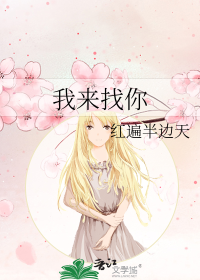我來找你