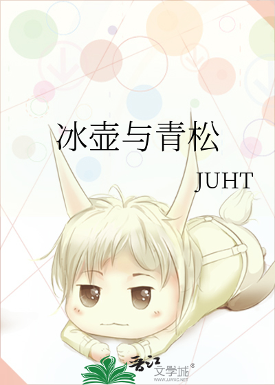 冰壺與青松