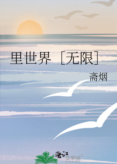 裡世界［無限］