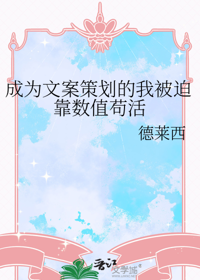 成為文案策劃的我被迫靠數值苟活