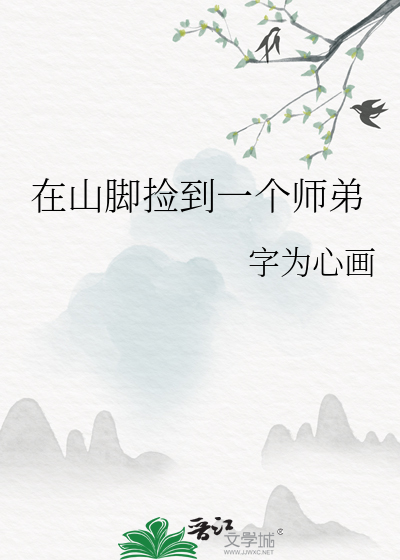 在山腳撿到一個師弟